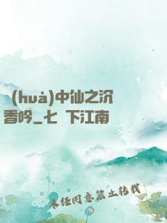 畫(huà)中仙之沉香吟