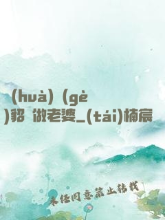 畫(huà)個(gè)貂蟬做老婆