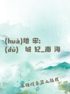 畫(huà)地為牢：獨(dú)寵傾城絕妃