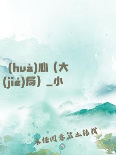 畫(huà)心（大結(jié)局）