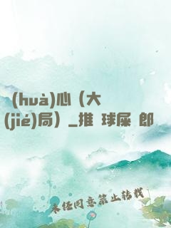 畫(huà)心（大結(jié)局）