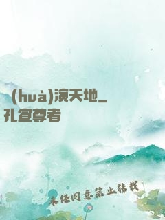 畫(huà)演天地