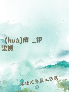 畫(huà)皮師