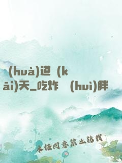 畫(huà)道開(kāi)天