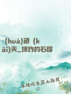 畫(huà)道開(kāi)天
