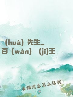 畫(huà)靈先生