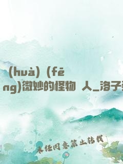 畫(huà)風(fēng)微妙的怪物獵人