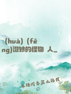 畫(huà)風(fēng)微妙的怪物獵人