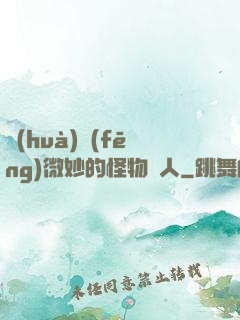 畫(huà)風(fēng)微妙的怪物獵人