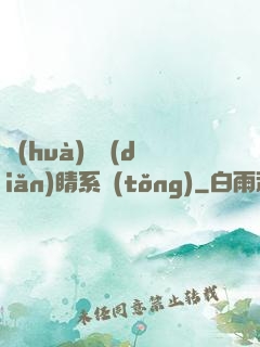 畫(huà)龍點(diǎn)睛系統(tǒng)