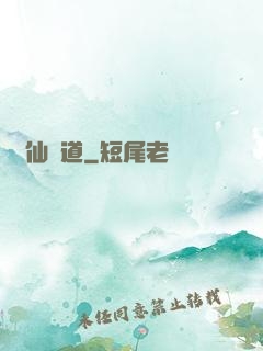 畫仙問道