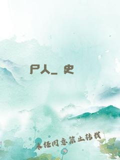 畫尸人