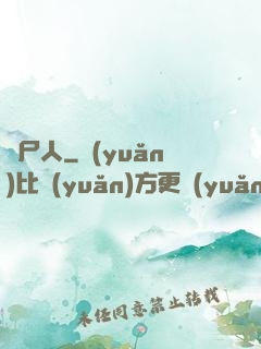畫尸人