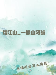 畫指江山