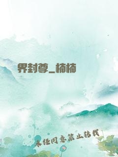 畫界封尊