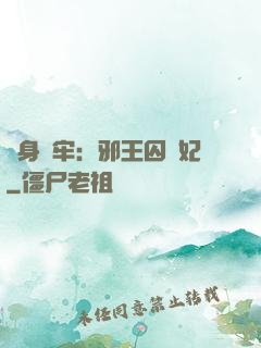 畫身為牢：邪王囚寵妃