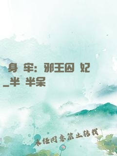 畫身為牢：邪王囚寵妃