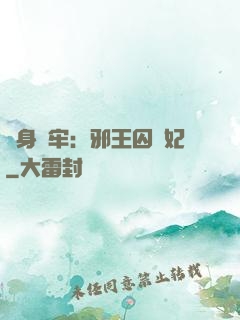 畫身為牢：邪王囚寵妃