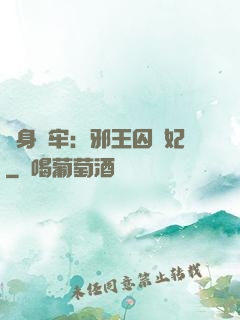 畫身為牢：邪王囚寵妃