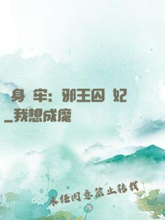 畫身為牢：邪王囚寵妃