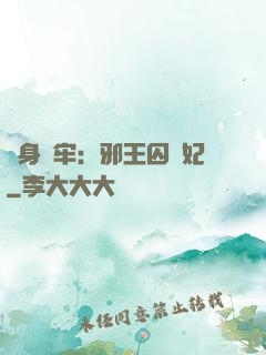 畫身為牢：邪王囚寵妃