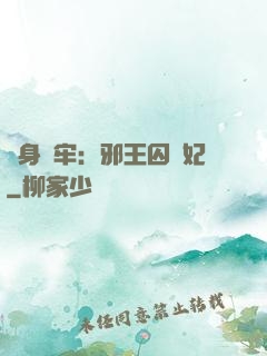 畫身為牢：邪王囚寵妃