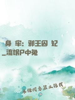 畫身為牢：邪王囚寵妃