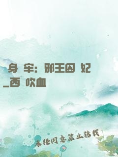 畫身為牢：邪王囚寵妃