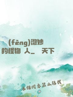 畫風(fēng)微妙的怪物獵人