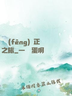 畫風(fēng)糾正之旅