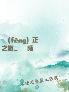 畫風(fēng)糾正之旅
