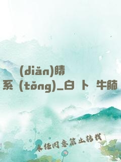畫龍點(diǎn)睛系統(tǒng)