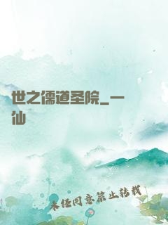異世之儒道圣院