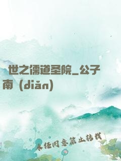 異世之儒道圣院