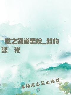異世之儒道圣院