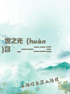 異世之光環(huán)召喚師