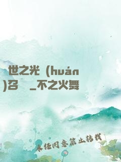 異世之光環(huán)召喚師