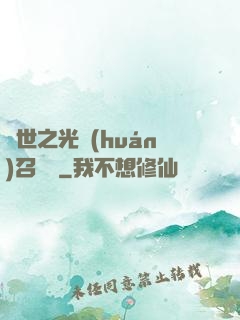 異世之光環(huán)召喚師