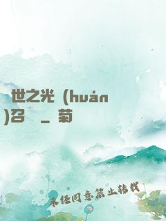 異世之光環(huán)召喚師