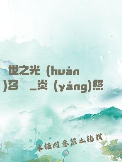 異世之光環(huán)召喚師