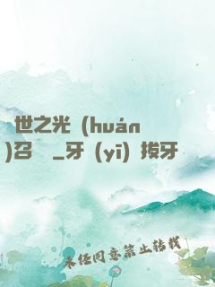 異世之光環(huán)召喚師