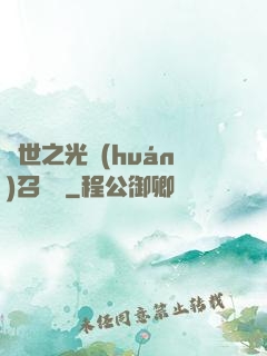 異世之光環(huán)召喚師