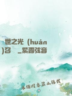 異世之光環(huán)召喚師