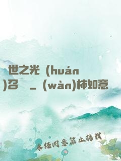 異世之光環(huán)召喚師
