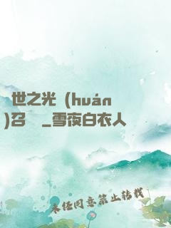 異世之光環(huán)召喚師