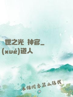 異世之光腦神官