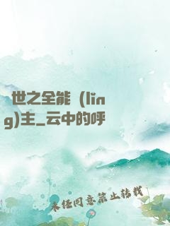 異世之全能領(lǐng)主