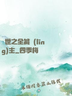 異世之全能領(lǐng)主