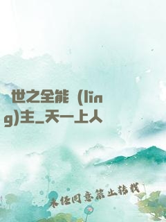 異世之全能領(lǐng)主