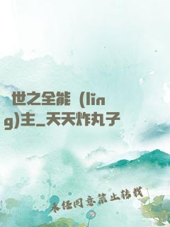 異世之全能領(lǐng)主